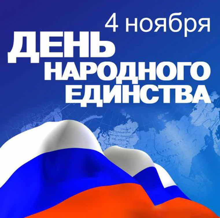 Фото к публикации: С Днём народного единства!